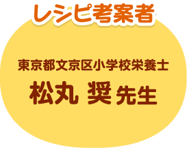 レシピ考案者 東京都文京区小学校栄養士 松丸奨先生