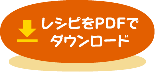 レシピをPDFでダウンロード