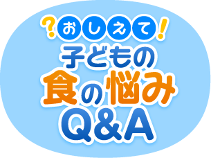 子どもの食の悩みQ&A