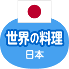 世界の料理 日本