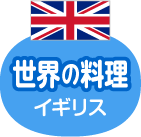 世界の料理 イギリス