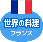 世界の料理 フランス