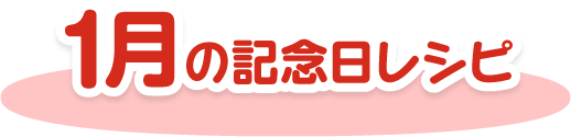 1月の記念日レシピ