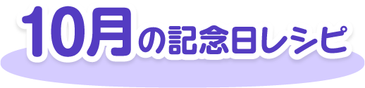 10月の記念日レシピ