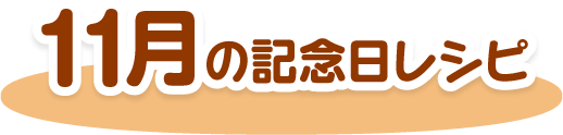 11月の記念日レシピ