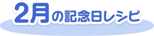 2月の記念日レシピ