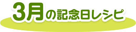 3月の記念日レシピ