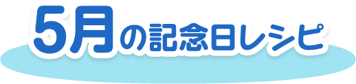 5月の記念日レシピ