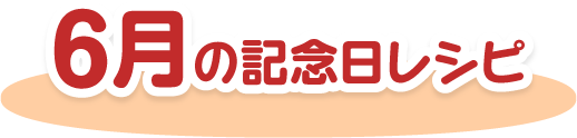 6月の記念日レシピ