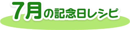 7月の記念日レシピ