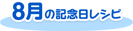 8月の記念日レシピ