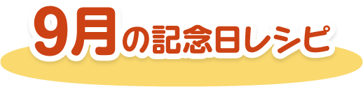 9月の記念日レシピ