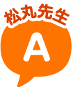 松丸先生