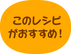 このレシピがおすすめ！