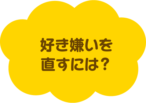 好き嫌いを直すには？