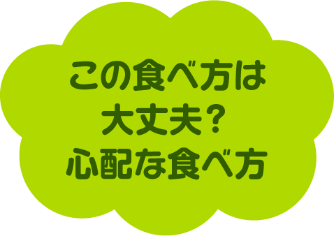 この食べ方は大丈夫？心配な食べ方