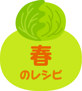 旬の食材レシピ 子どもたちが大好き 人気の給食レシピ 明治の食育 株式会社 明治 Meiji Co Ltd