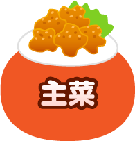主菜レシピ 子どもたちが大好き 人気の給食レシピ 明治の食育 株式会社 明治 Meiji Co Ltd
