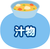汁物レシピ 子どもたちが大好き 人気の給食レシピ 明治の食育 株式会社 明治 Meiji Co Ltd