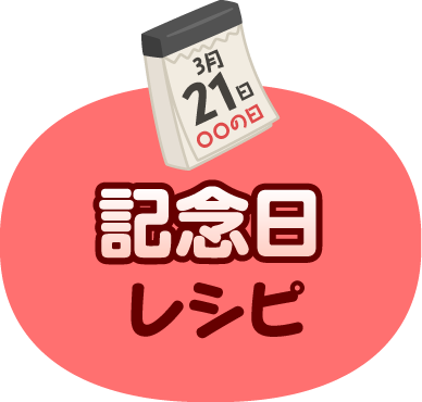 記念日レシピ 子どもたちが大好き 人気の給食レシピ 明治の食育 株式会社 明治 Meiji Co Ltd