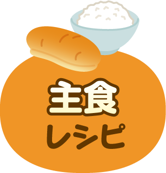 主食レシピ