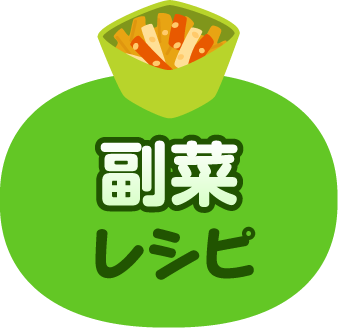 副菜レシピ 子どもたちが大好き 人気の給食レシピ 明治の食育 株式会社 明治 Meiji Co Ltd