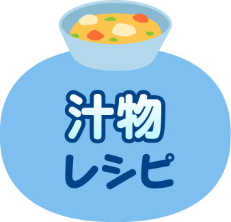 副菜レシピ 子どもたちが大好き 人気の給食レシピ 明治の食育 株式会社 明治 Meiji Co Ltd