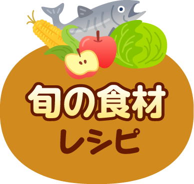 旬の食材レシピ 子どもたちが大好き 人気の給食レシピ 明治の食育 株式会社 明治 Meiji Co Ltd