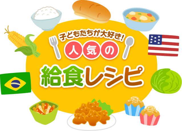 子どもたちが大好き！人気の給食レシピ