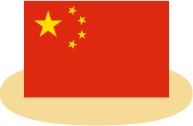 中国