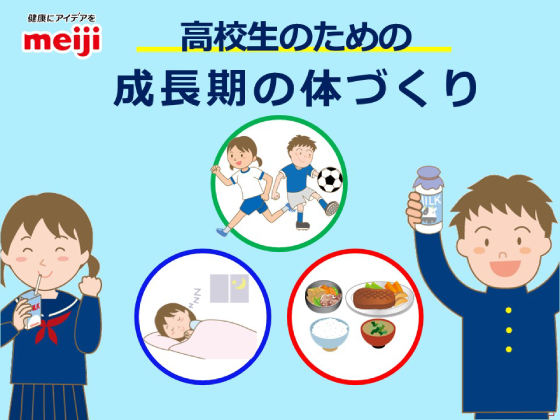 高校生のための成長期の体づくり