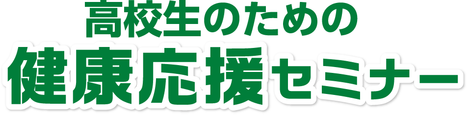 高校生のための健康応援セミナー