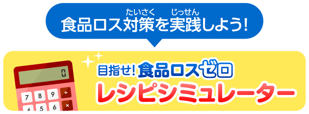 食品ロス対策を実践しよう！目指せ！食品ロスゼロ レシピシミュレーター