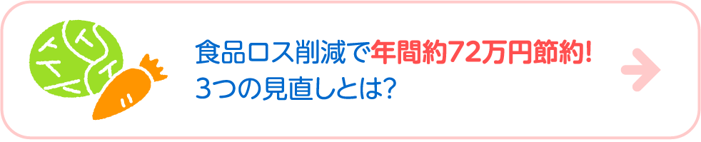 食品ロス削減で年間約72万円節約！3つの見直しとは？ →もっとみる