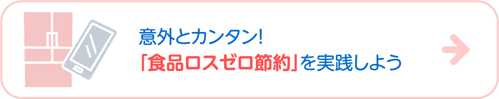 意外とカンタン！「食品ロスゼロ節約」を実践しよう →もっとみる