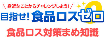 目指せ！食品ロスゼロ 食品ロス対策まめ知識