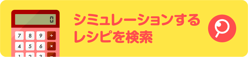 シミュレーションするレシピを検索