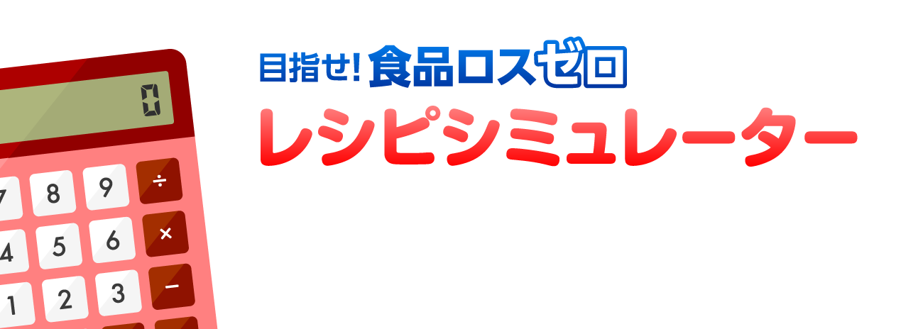 食品ロスゼロ！レシピシミュレーター