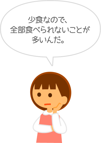 少食なので、全部食べられないことが多いんだ。