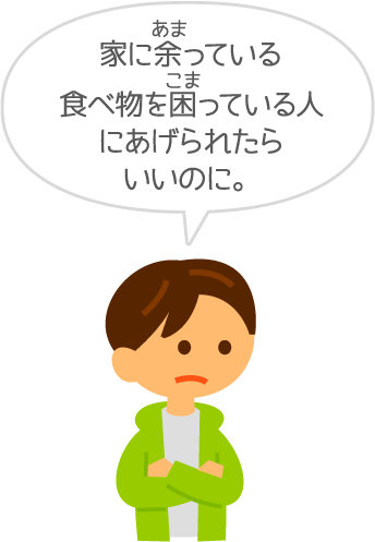 家に余っている食べ物を困っている人にあげられたらいいのに。