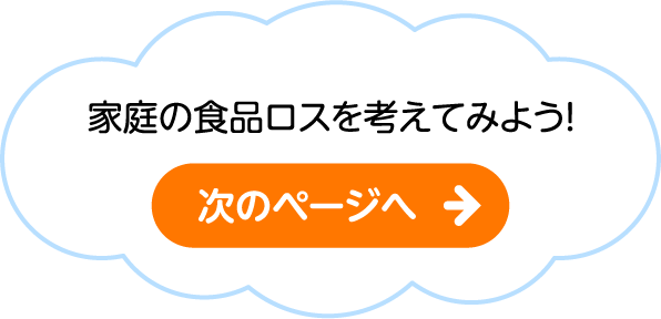 家庭の食品ロスを考えてみよう！