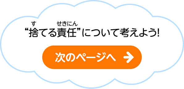 “捨てる責任”について考えよう！