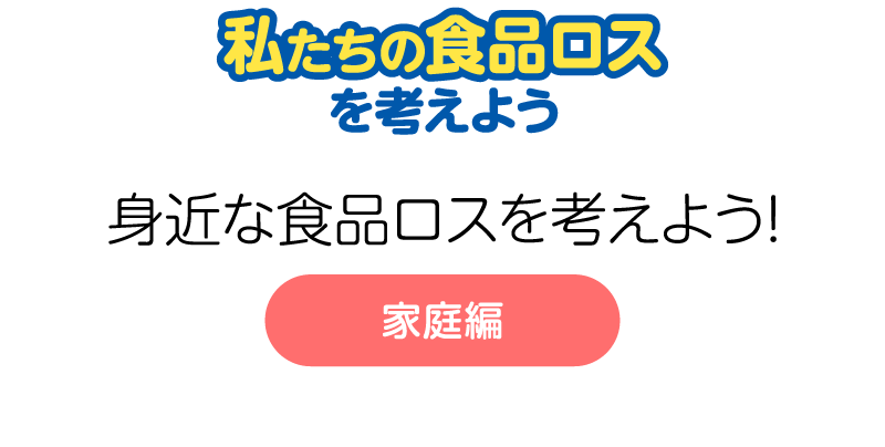 身近な食品ロスを考えよう！〈家庭編〉