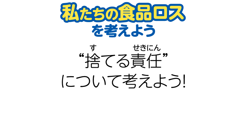 “捨てる責任”について考えよう！