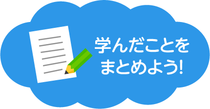 学んだことをまとめよう！