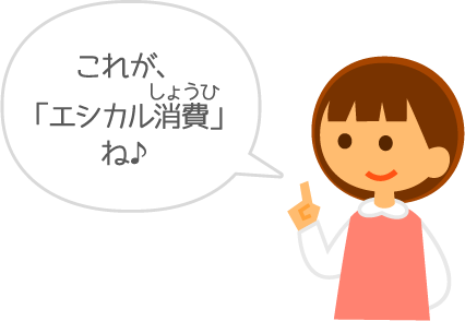 これが、「エシカル消費」ね♪