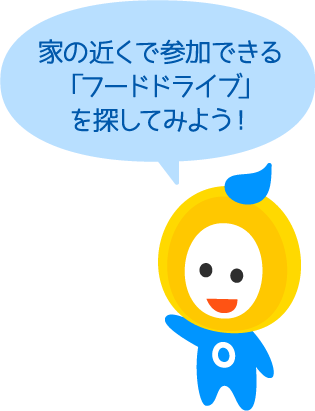 家の近くで参加できる「フードドライブ」を探してみよう！