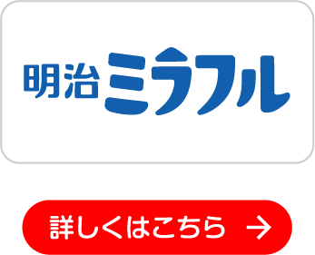 明治ミラフル 詳しくはこちら