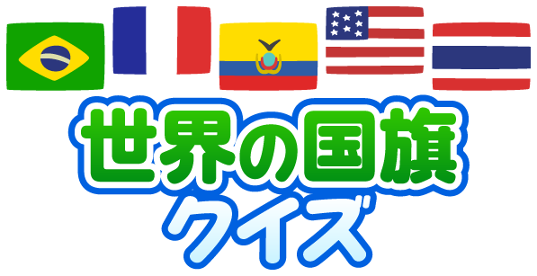 世界の国旗クイズ 世界の食と文化クイズ 明治の食育 株式会社 明治 Meiji Co Ltd