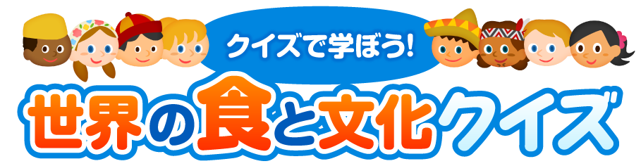 世界の食と文化クイズ